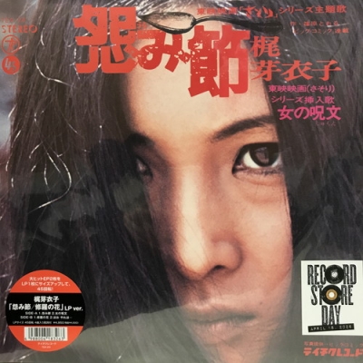 梶芽衣子「怨み節 / 修羅の花 LP ver.」〈LPレコード〉 中古:盤質A】 怨み節 / 修羅の花 LP ver.【2026 RECORD STORE DAY 限定