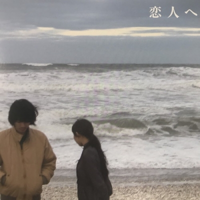中古:盤質AB】 恋人へ (アナログレコード) : Lamp | HMV&BOOKS online