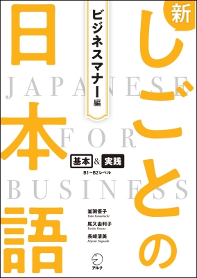 新しごとの日本語 ビジネスマナー編 基本&実践 : 尾又由利子