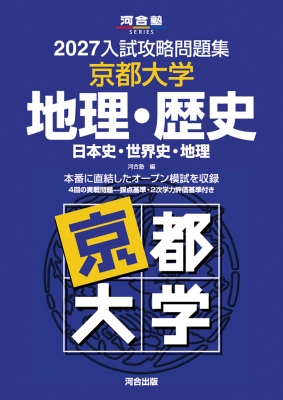 2027入試攻略問題集 京都大学 地理・歴史 : 河合塾 | HMV&BOOKS online