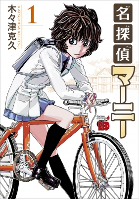 名探偵マーニー 1 チャンピオンREDコミックス : 木々津克久