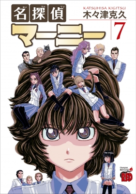 名探偵マーニー 7 チャンピオンREDコミックス : 木々津克久