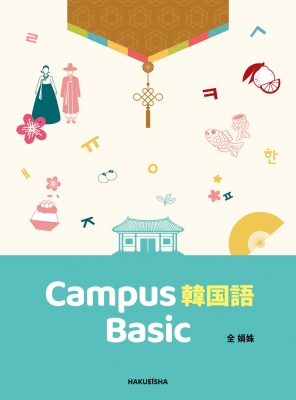 Campus 韓国語 Basic : チョン ヨンジュ (韓国語) | HMV&BOOKS online
