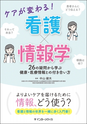 ケアが変わる!看護×情報学 26の疑問から学ぶ健康・医療情報との