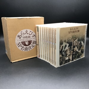 中古:盤質B】 あらえびすsp名曲決定盤 | HMV&BOOKS online - OCD2000