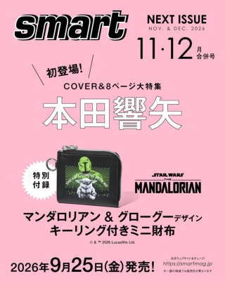 当時　スマート　付録 smart (スマート)2026年 11月・12月合併号【表紙：本田響矢／付録