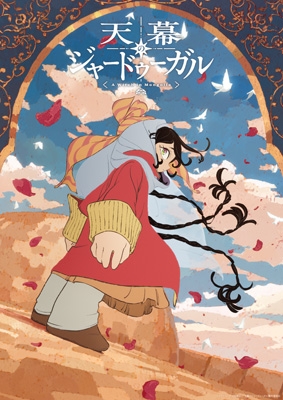 天幕のジャードゥーガル Blu-ray BOX : 天幕のジャードゥーガル
