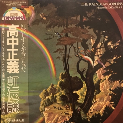 中古:盤質AB】 THE RAINBOW GOBLINS : 高中正義 | HMV&BOOKS online