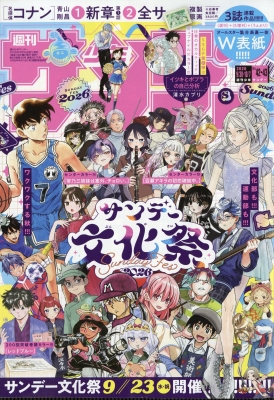 週刊少年サンデー 2026年10/7号 の表紙