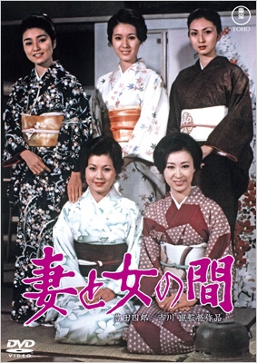 妻と女の間 ＜東宝DVD名作セレクション＞ | HMV&BOOKS online - TDV-36193D