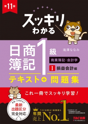 スッキリわかる日商簿記1級 商業簿記・会計学I 損益会計編 第11版