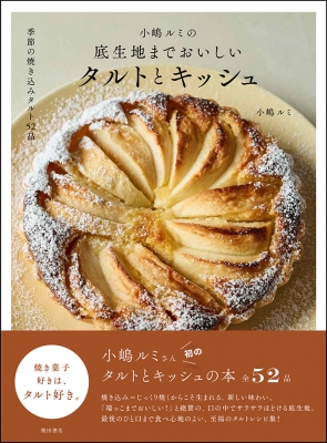小嶋ルミの底生地までおいしいタルトとキッシュ 季節の焼き込みタルト