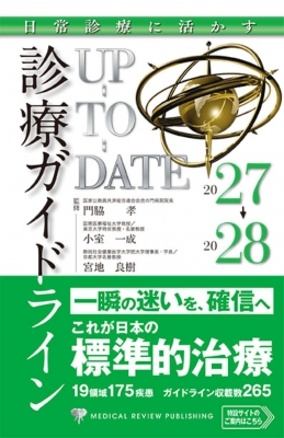 日常診療に活かす 診療ガイドラインUP-TO-DATE 2027-2028 : 門脇孝