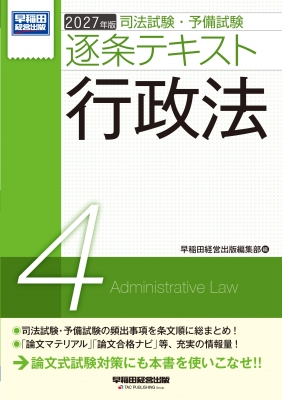 2027年版 司法試験・予備試験 逐条テキスト 4 行政法 : 早稲田経営出版