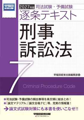 2027年版 司法試験・予備試験 逐条テキスト 7 刑事訴訟法 : 早稲田経営