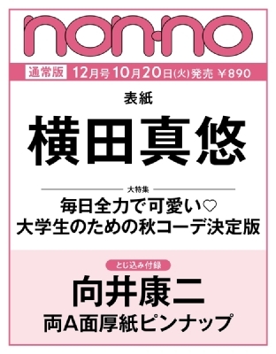 non-no 2026年12月号 の表紙