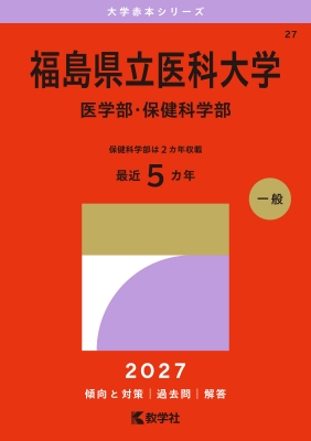 福島県立医科大学(医学部・保健科学部)2027年版大学赤本シリーズ