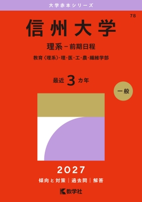 信州大学(理系-前期日程)教育 理系・理・医・工・農・繊維学部 2027