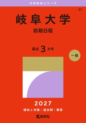 岐阜大学(前期日程)2027年版大学赤本シリーズ : 教学社編集部