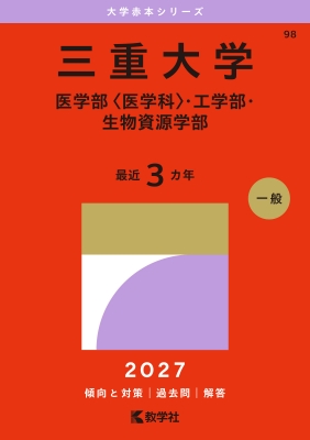三重大学(医学部 医学科・工学部・生物資源学部)2027年版大学赤本
