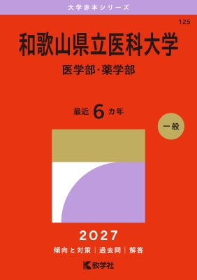 和歌山県立医科大学(医学部・薬学部)2027年版大学赤本シリーズ : 教学