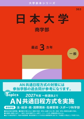 日本大学(商学部)2027年版大学赤本シリーズ : 教学社編集部