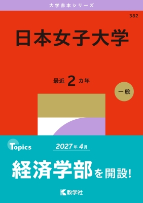 日本女子大学 2027年版大学赤本シリーズ : 教学社編集部 | HMV&BOOKS
