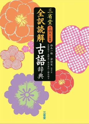 三省堂 全訳読解古語辞典 第六版 小型版 : 鈴木一雄 | HMV&BOOKS