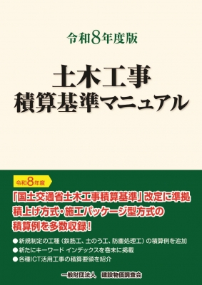 令和8年度版 土木工事積算基準マニュアル : 一般財団法人建設物価調査