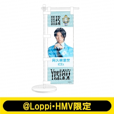 【Loppi・HMV限定】Yes! 東京グッズセット #IceX 阿久根温世 3次受付》ミニのぼり Yes! 東京ver. ICEx（阿久根温世）【@Loppi・HMV