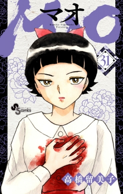 Mao 31 少年サンデーコミックス : 高橋留美子 | HMV&BOOKS online