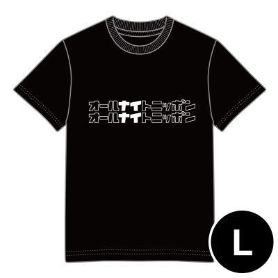オールナイトニッポン Tシャツ（黒）L : ナインティナイン | HMV&BOOKS