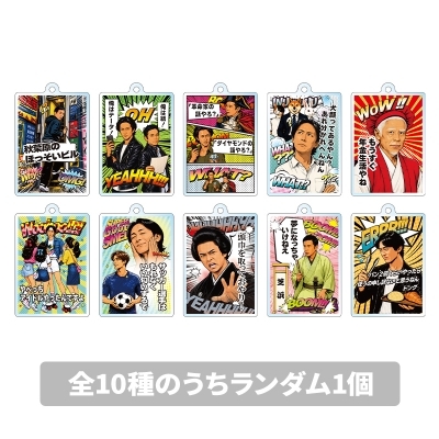 アクリルキーホルダー（1個／ランダム） : ナインティナイン