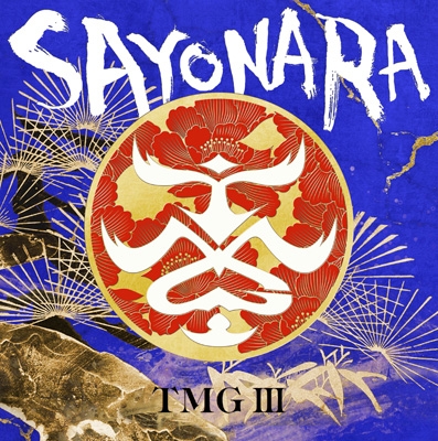 TMG III SAYONARA【数量限定生産盤】(CD+ビーニーキャップ) : TMG (Tak