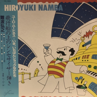 飛行船の上のシンセサイザー弾き / 難波弘之　SHM-CD 紙ジャケット仕様 中古:盤質AB】 飛行船の上のシンセサイザー弾き : 難波弘之