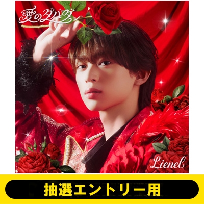近藤駿太/オンライン個別トーク抽選エントリー用》 愛のダバダ【初回