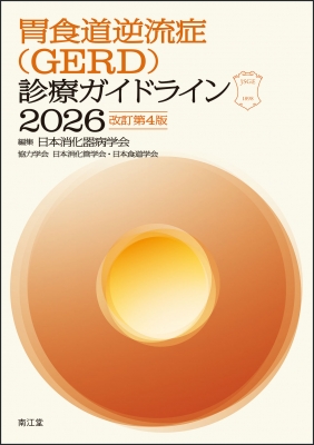 胃食道逆流症(GERD)診療ガイドライン 2026 改訂第4版 : 日本消化器病