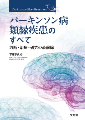パーキンソン病類縁疾患のすべて : 下畑享良 | HMV&BOOKS online