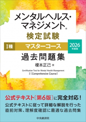 メンタルヘルス・マネジメント検定試験 1種マスターコース過去問題集