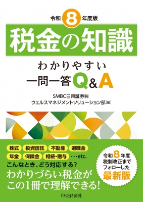 税金の知識 わかりやすい一問一答Q&A 令和8年度版 : 中央経済社