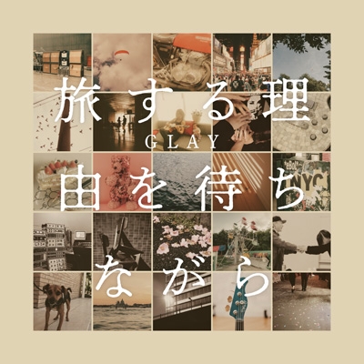 (DVD、絵本付き)GLAY CD アルバム シングル まとめ売り DVD、絵本付き)GLAY CD アルバム シングル まとめ売り GLAY アルバム
