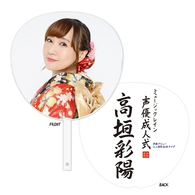 BIGうちわ 高垣彩陽 / ミュージックレイン声優成人式 : ミュージック