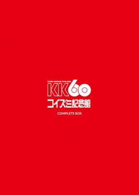 KK60 ～TOUR 2026 コイズミ記念館～COMPLETE BOX【完全生産限定盤】(2