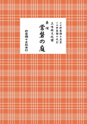 三味線文化譜 14冊セット（長唄） 杵家弥七編 邦楽社 長唄 常磐の庭 三味線文化譜 : 杵家彌七 (四世) | HMV&BOOKS online