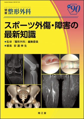 スポーツ外傷・障害の最新知識 別冊整形外科 : 安達伸生 | HMV&BOOKS