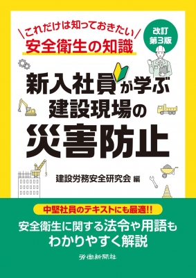 新入社員が学ぶ建設現場の災害防止 改訂第3版 : 建設労務安全研究会