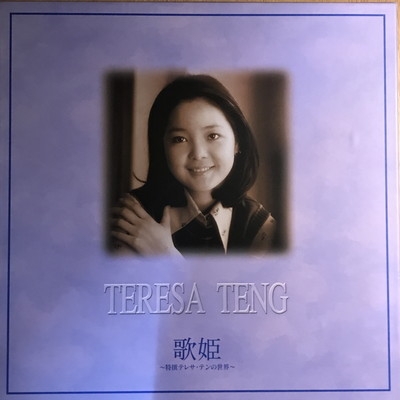 中古:盤質A】 歌姫 -特選 テレサ・テンの世界- : テレサ・テン Teresa