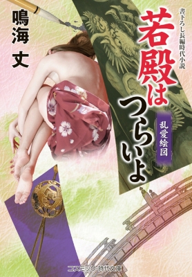 若殿はつらいよ 乱愛絵図 コスミック・時代文庫 : 鳴海丈 | HMV&BOOKS