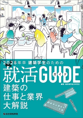 建築学生のための就活ガイド 2028年卒 : 総合資格学院 | HMV&BOOKS