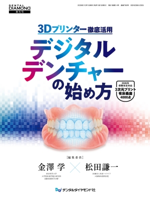 3Dプリンター徹底活用 デジタルデンチャーの始め方 2026年保険改定対応